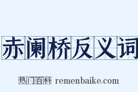 赤阑桥反义词是什么意思的图片